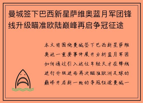 曼城签下巴西新星萨维奥蓝月军团锋线升级瞄准欧陆巅峰再启争冠征途
