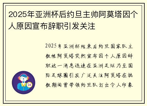 2025年亚洲杯后约旦主帅阿莫塔因个人原因宣布辞职引发关注