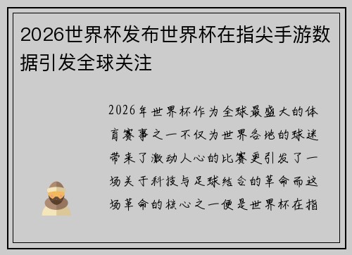 2026世界杯发布世界杯在指尖手游数据引发全球关注
