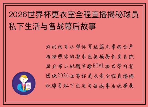 2026世界杯更衣室全程直播揭秘球员私下生活与备战幕后故事
