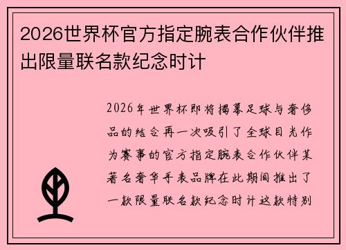 2026世界杯官方指定腕表合作伙伴推出限量联名款纪念时计