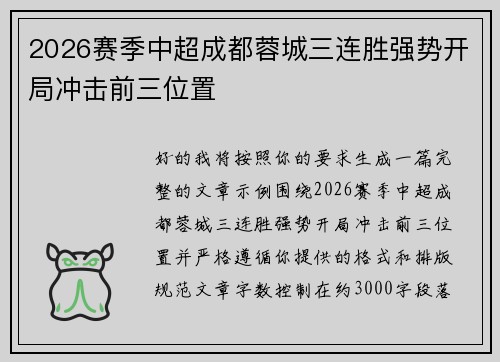 2026赛季中超成都蓉城三连胜强势开局冲击前三位置