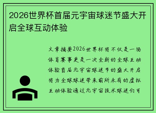 2026世界杯首届元宇宙球迷节盛大开启全球互动体验