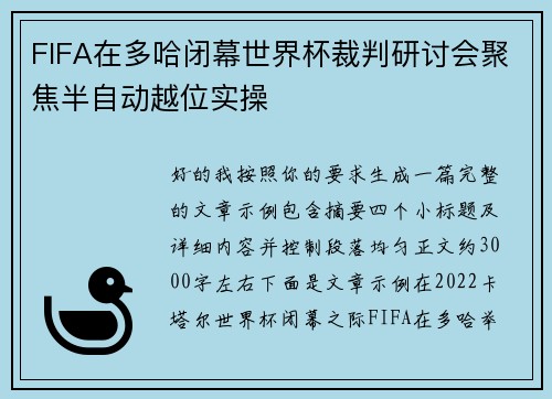 FIFA在多哈闭幕世界杯裁判研讨会聚焦半自动越位实操
