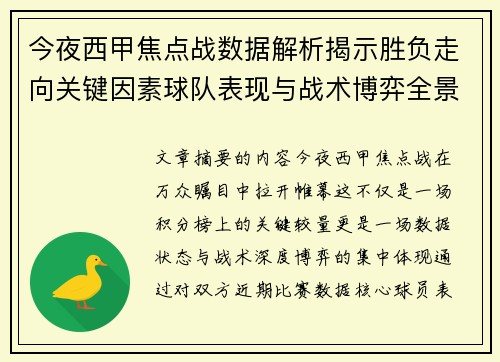 今夜西甲焦点战数据解析揭示胜负走向关键因素球队表现与战术博弈全景透视