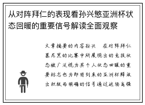 从对阵拜仁的表现看孙兴慜亚洲杯状态回暖的重要信号解读全面观察