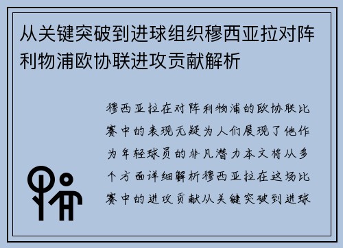从关键突破到进球组织穆西亚拉对阵利物浦欧协联进攻贡献解析