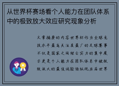 从世界杯赛场看个人能力在团队体系中的极致放大效应研究现象分析