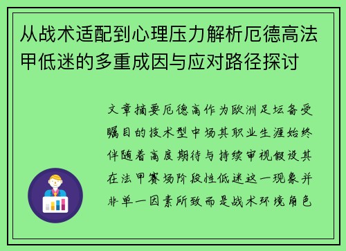 从战术适配到心理压力解析厄德高法甲低迷的多重成因与应对路径探讨