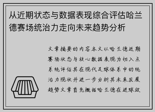 从近期状态与数据表现综合评估哈兰德赛场统治力走向未来趋势分析