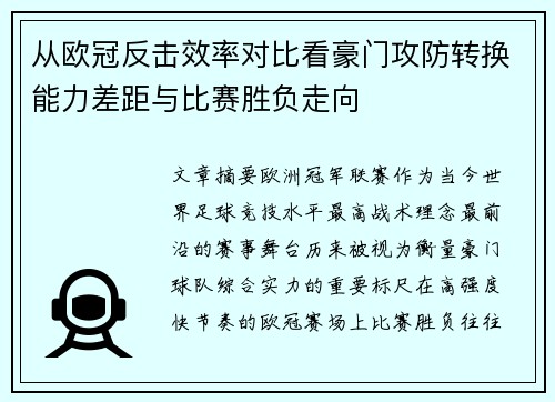 从欧冠反击效率对比看豪门攻防转换能力差距与比赛胜负走向