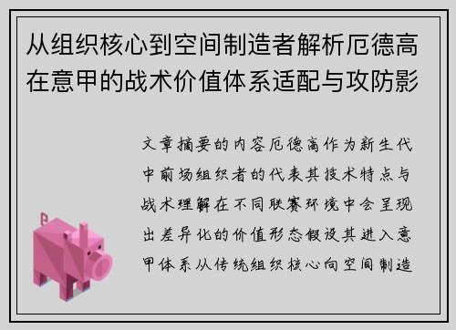 从组织核心到空间制造者解析厄德高在意甲的战术价值体系适配与攻防影响