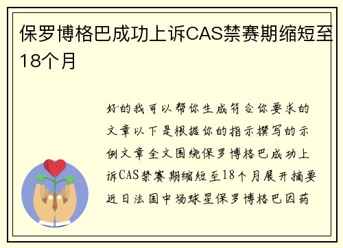 保罗博格巴成功上诉CAS禁赛期缩短至18个月 