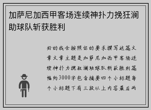加萨尼加西甲客场连续神扑力挽狂澜助球队斩获胜利