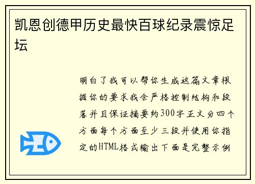 凯恩创德甲历史最快百球纪录震惊足坛