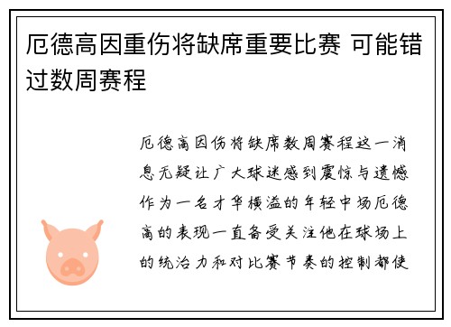 厄德高因重伤将缺席重要比赛 可能错过数周赛程