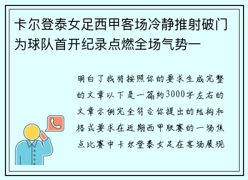 卡尔登泰女足西甲客场冷静推射破门为球队首开纪录点燃全场气势一