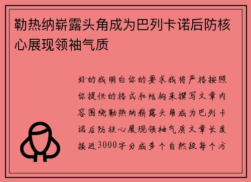 勒热纳崭露头角成为巴列卡诺后防核心展现领袖气质