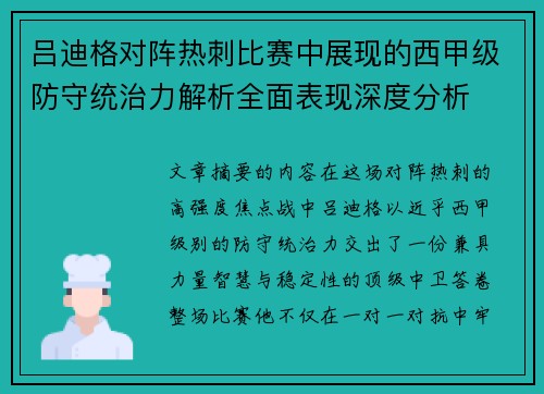 吕迪格对阵热刺比赛中展现的西甲级防守统治力解析全面表现深度分析