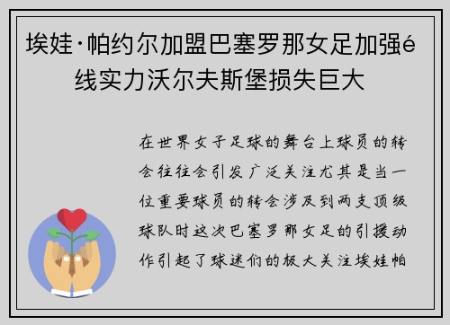 埃娃·帕约尔加盟巴塞罗那女足加强锋线实力沃尔夫斯堡损失巨大