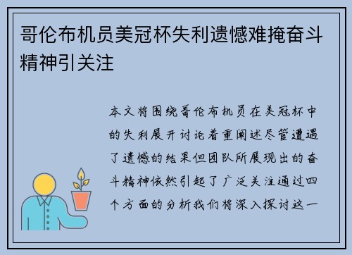 哥伦布机员美冠杯失利遗憾难掩奋斗精神引关注