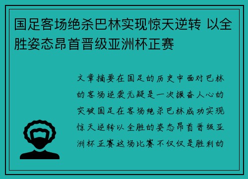 国足客场绝杀巴林实现惊天逆转 以全胜姿态昂首晋级亚洲杯正赛