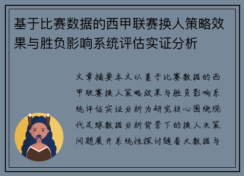 基于比赛数据的西甲联赛换人策略效果与胜负影响系统评估实证分析