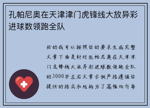 孔帕尼奥在天津津门虎锋线大放异彩进球数领跑全队