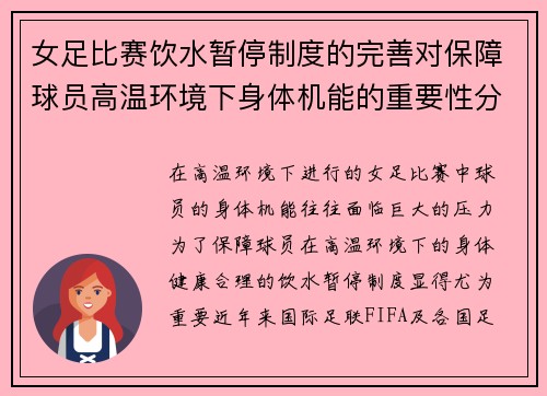 女足比赛饮水暂停制度的完善对保障球员高温环境下身体机能的重要性分析
