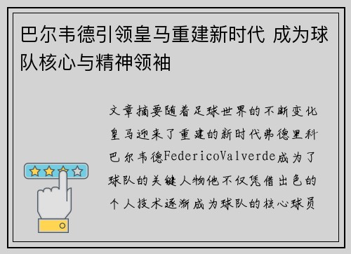 巴尔韦德引领皇马重建新时代 成为球队核心与精神领袖