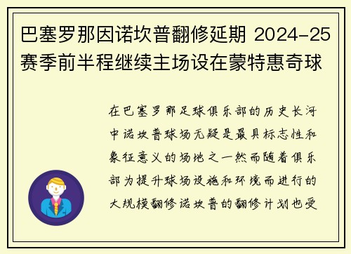 巴塞罗那因诺坎普翻修延期 2024-25赛季前半程继续主场设在蒙特惠奇球场