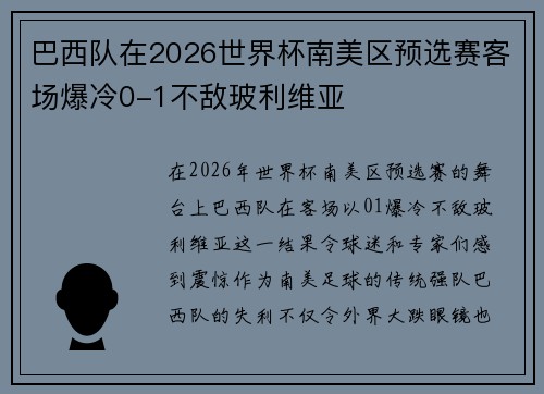 巴西队在2026世界杯南美区预选赛客场爆冷0-1不敌玻利维亚