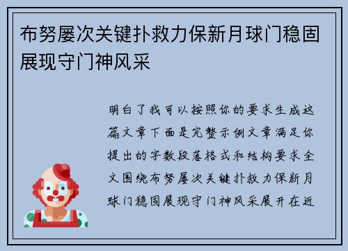 布努屡次关键扑救力保新月球门稳固展现守门神风采