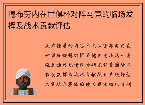 德布劳内在世俱杯对阵马竞的临场发挥及战术贡献评估