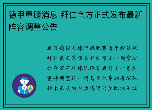 德甲重磅消息 拜仁官方正式发布最新阵容调整公告