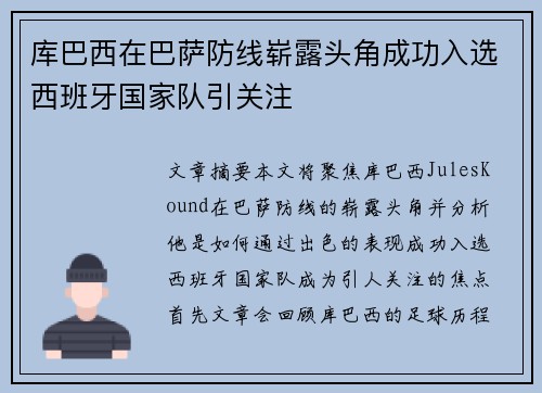 库巴西在巴萨防线崭露头角成功入选西班牙国家队引关注