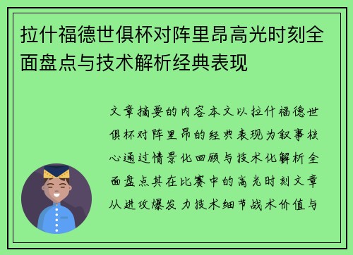 拉什福德世俱杯对阵里昂高光时刻全面盘点与技术解析经典表现