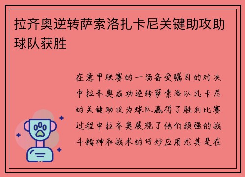 拉齐奥逆转萨索洛扎卡尼关键助攻助球队获胜