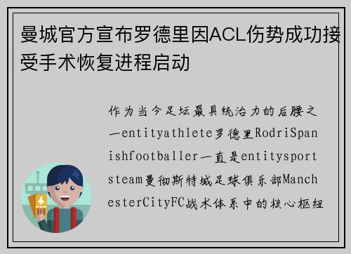 曼城官方宣布罗德里因ACL伤势成功接受手术恢复进程启动