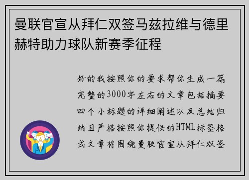 曼联官宣从拜仁双签马兹拉维与德里赫特助力球队新赛季征程