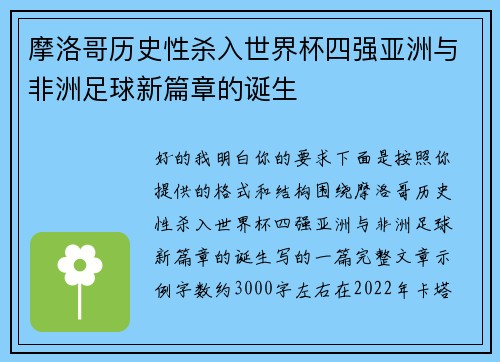 摩洛哥历史性杀入世界杯四强亚洲与非洲足球新篇章的诞生