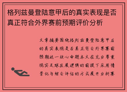 格列兹曼登陆意甲后的真实表现是否真正符合外界赛前预期评价分析