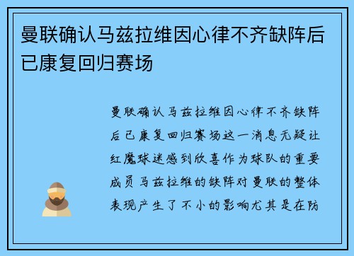曼联确认马兹拉维因心律不齐缺阵后已康复回归赛场