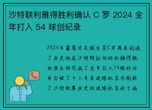 沙特联利雅得胜利确认 C 罗 2024 全年打入 54 球创纪录
