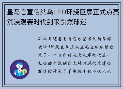 皇马官宣伯纳乌LED环绕巨屏正式点亮沉浸观赛时代到来引爆球迷