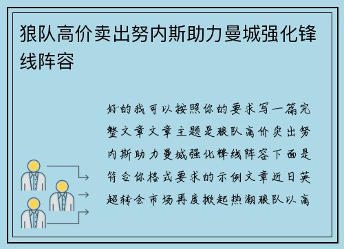 狼队高价卖出努内斯助力曼城强化锋线阵容
