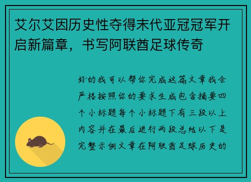 艾尔艾因历史性夺得末代亚冠冠军开启新篇章，书写阿联酋足球传奇