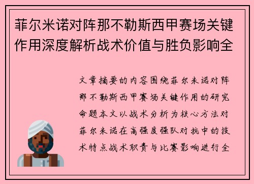 菲尔米诺对阵那不勒斯西甲赛场关键作用深度解析战术价值与胜负影响全景研究