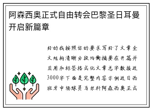 阿森西奥正式自由转会巴黎圣日耳曼开启新篇章