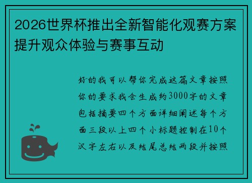 2026世界杯推出全新智能化观赛方案提升观众体验与赛事互动